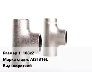 Тройник нержавеющий 108х2 Сталь: AISI 316L короткий